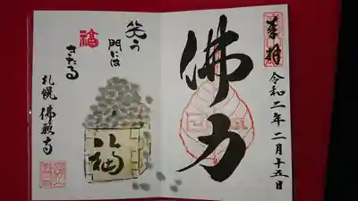 二月限定御朱印