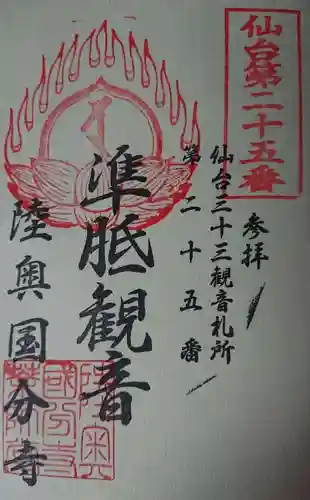 陸奥国分寺薬師堂の御朱印