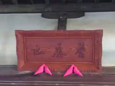 興聖寺(栃木県)