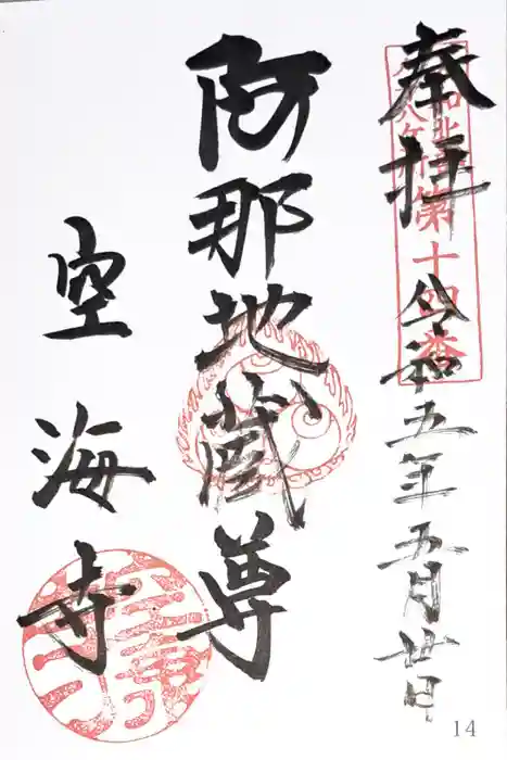 空海寺の御朱印