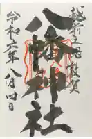 八幡神社の御朱印