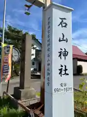 石山神社(北海道)