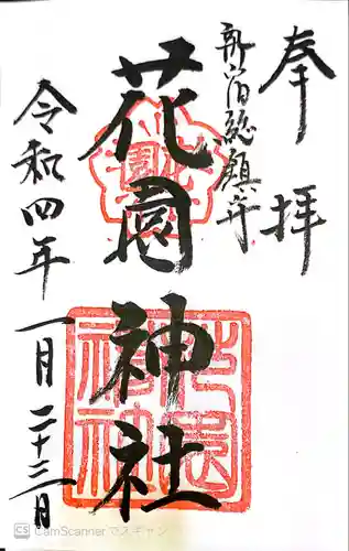 花園神社の御朱印