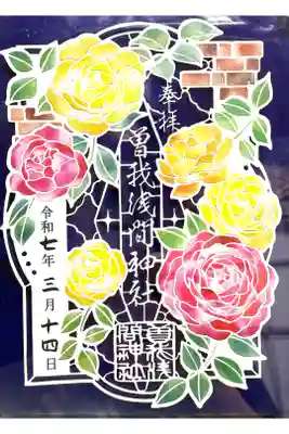 曽我浅間神社の御朱印