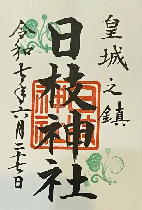 日枝神社(東京都)