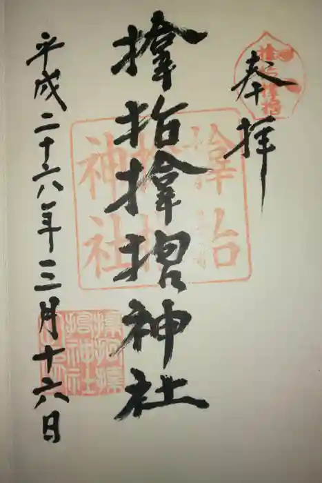 サムハラ神社の御朱印