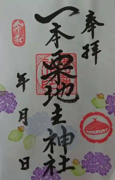 一本栗地主神社の御朱印