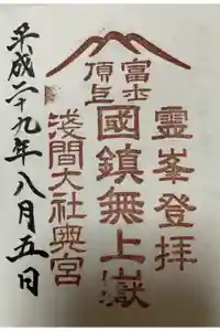 富士山頂上浅間大社奥宮の御朱印