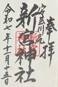 新宮神社の御朱印