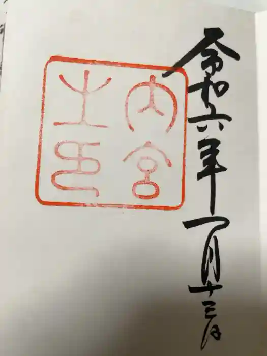 伊勢神宮内宮（皇大神宮）の御朱印