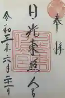 日光東照宮の御朱印