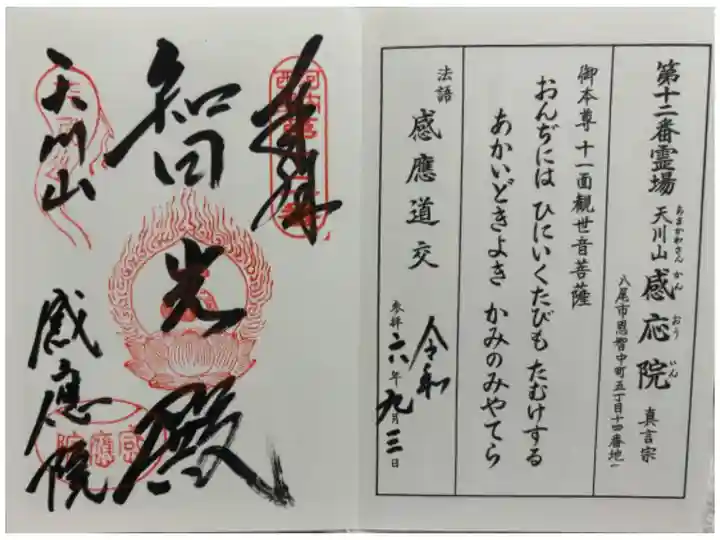 神宮寺感鷹院 河内西国三十三所霊場