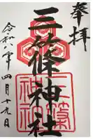 三篠神社の御朱印
