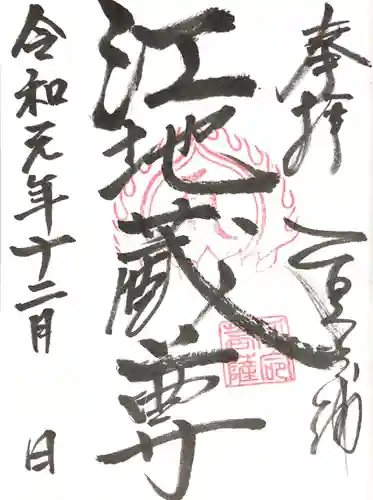 江地蔵尊の御朱印