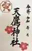 天鷹神社の御朱印