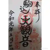 光源寺の御朱印