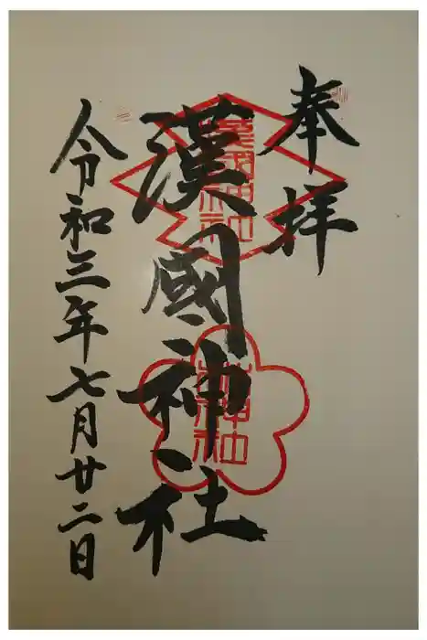 漢國神社の御朱印
