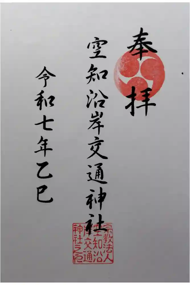 空知沿岸交通神社の御朱印
