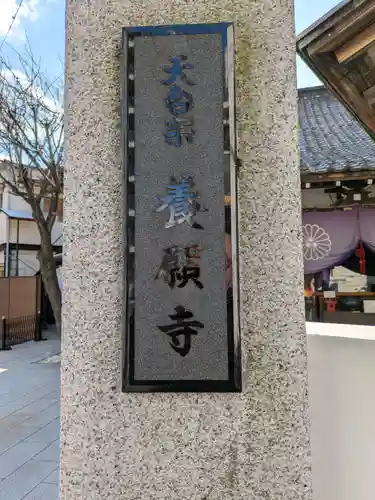 養願寺(東京都)