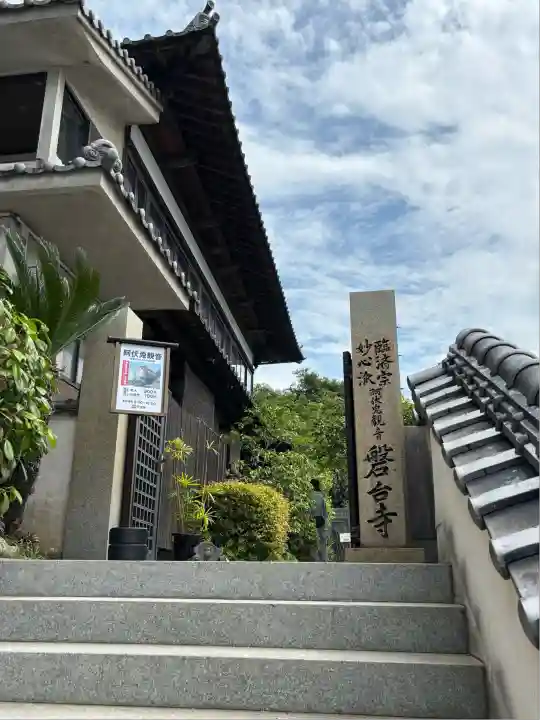 磐台寺(広島県)