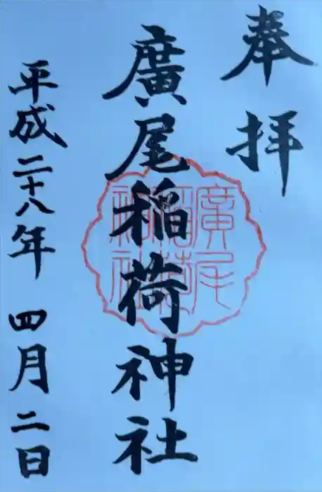 廣尾稲荷神社の御朱印