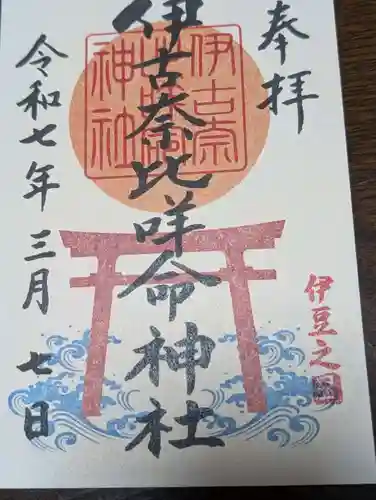 伊古奈比咩命神社(静岡県)