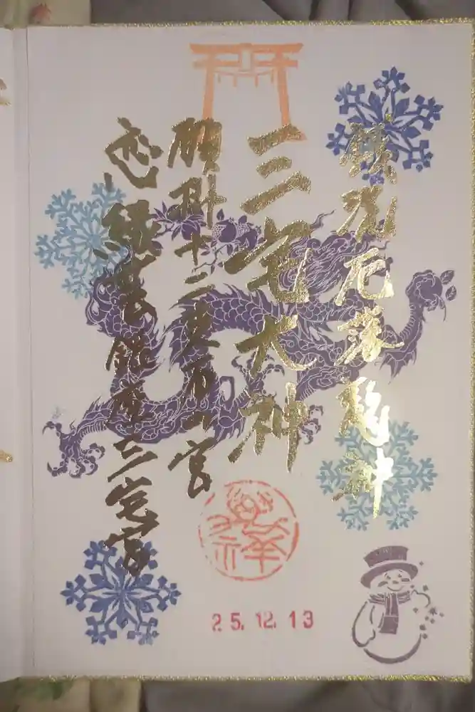 銀座三宅宮の御朱印