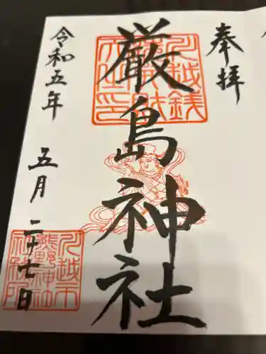 厳島神社（川越熊野神社境内）の御朱印