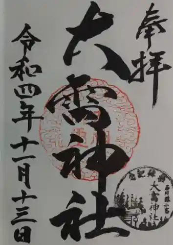 大雷神社の御朱印