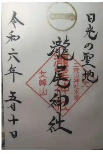 瀧尾神社(日光二荒山神社別宮)の御朱印 2024年05月