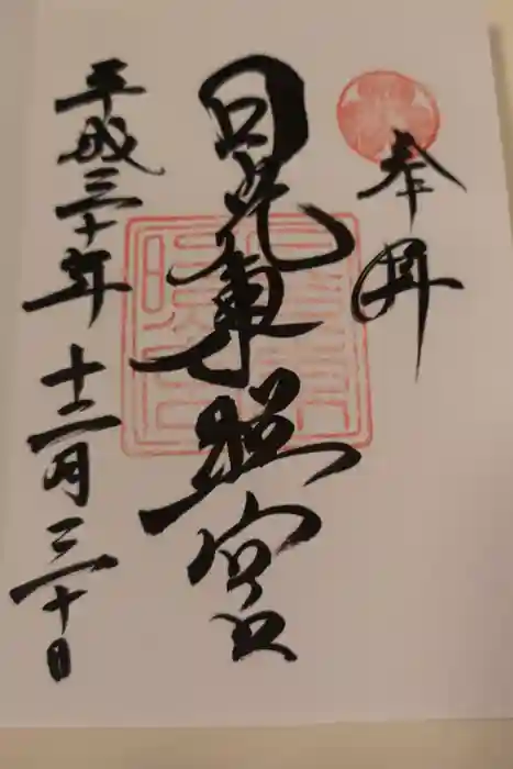 日光東照宮の御朱印