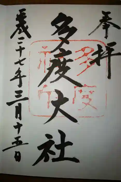 多賀大社の御朱印