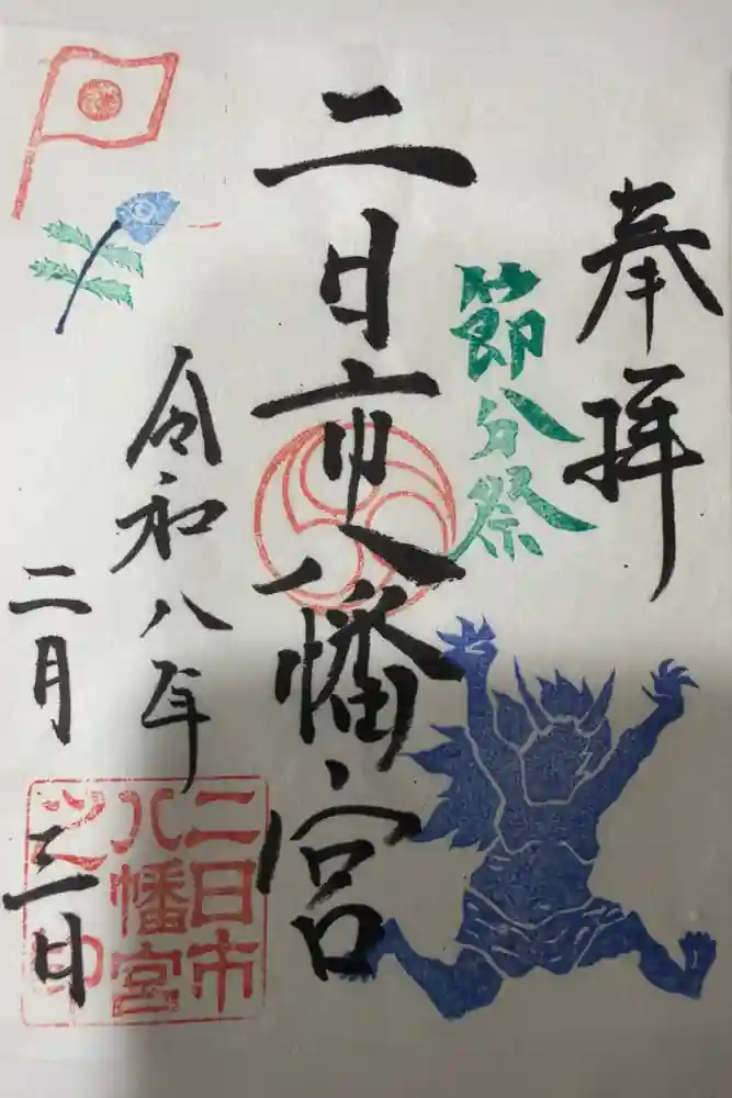 二日市八幡宮の御朱印