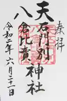 天石門別八倉比売神社の御朱印