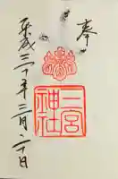 三宮神社の御朱印