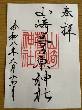 山崎菅原神社の御朱印 2026年06月