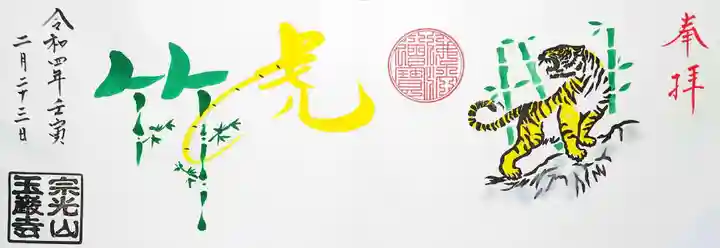 玉巌寺の御朱印