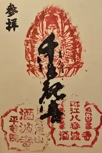 酒波寺の御朱印 2025年11月