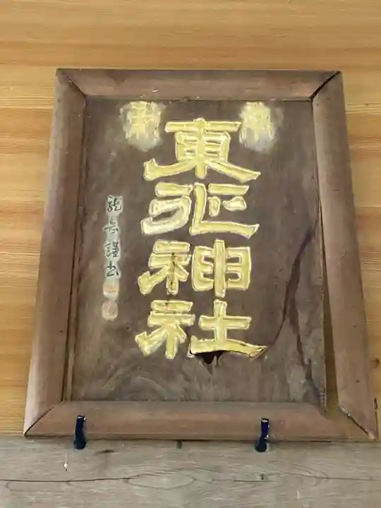 東征神社(茨城県)