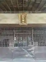 西宮神社(群馬県)