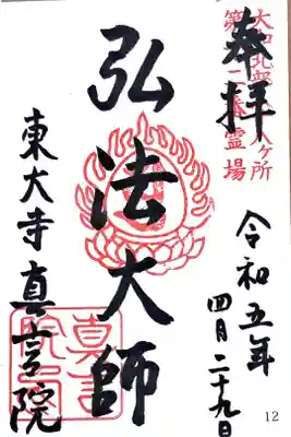 大和北部八十八ヶ所霊場第十二番の御朱印