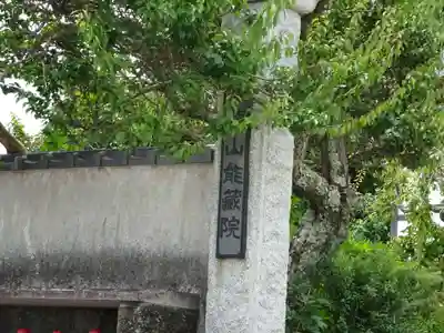 能蔵院のその他建物