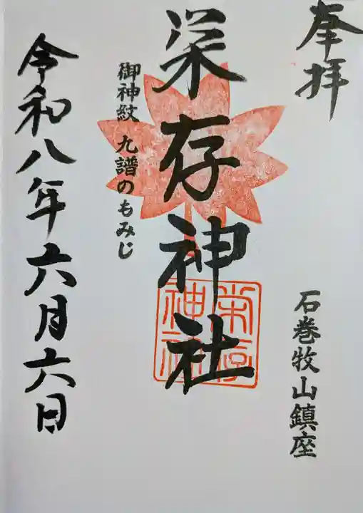 栄存神社の御朱印