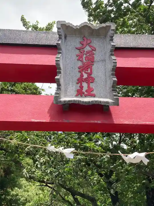 大稲荷神社(神奈川県)