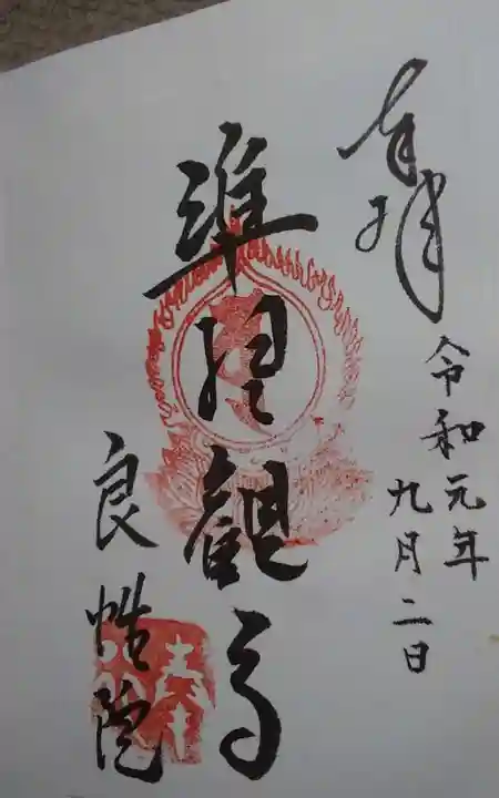 良性院の御朱印