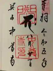 中尊寺の御朱印