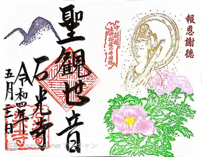 石光寺の御朱印