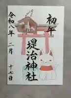 堤治神社の御朱印