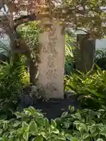 要津寺(東京都)