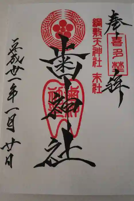 歯神社の御朱印